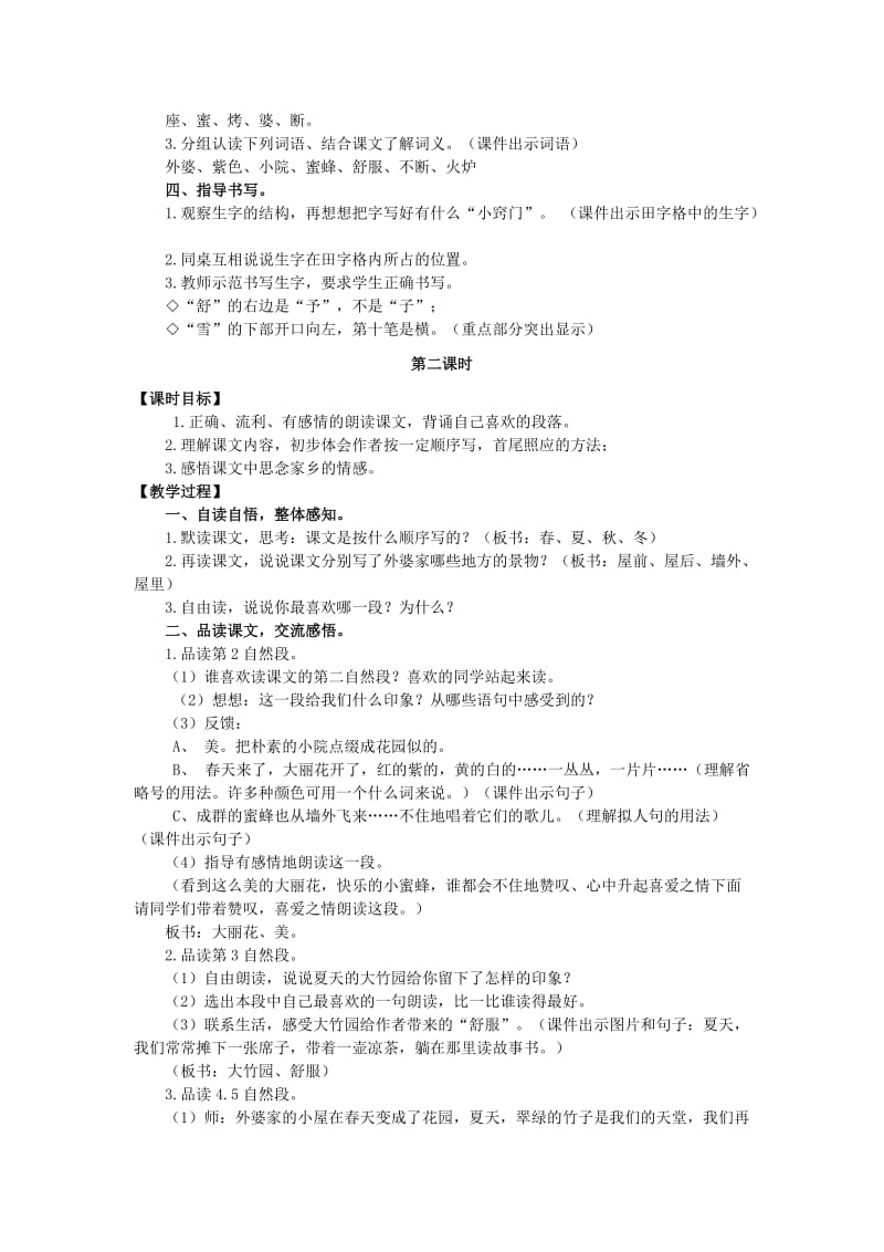 2019年三年级语文上册第二单元外婆家的小屋教案湘教版 .doc_第2页