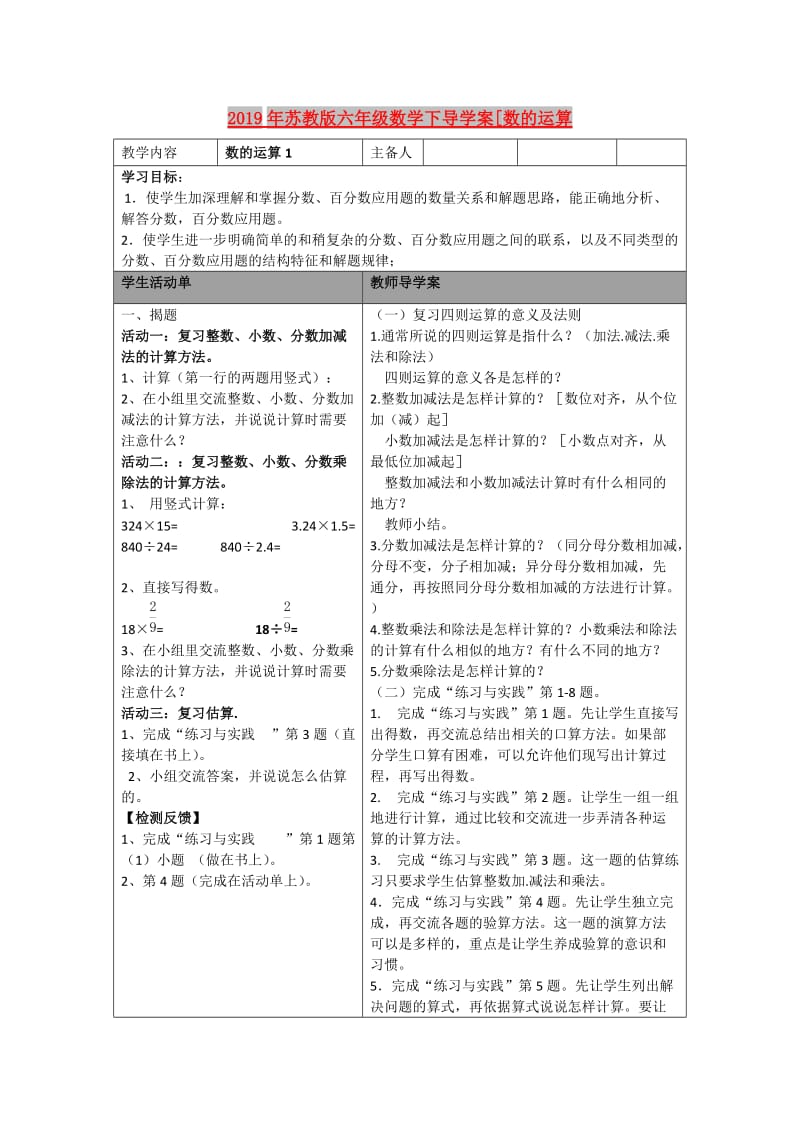 2019年苏教版六年级数学下导学案[数的运算.doc_第1页