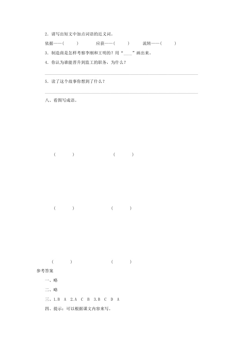 2019年四年级语文上册课时测评20诚实与信任苏教版.doc_第3页