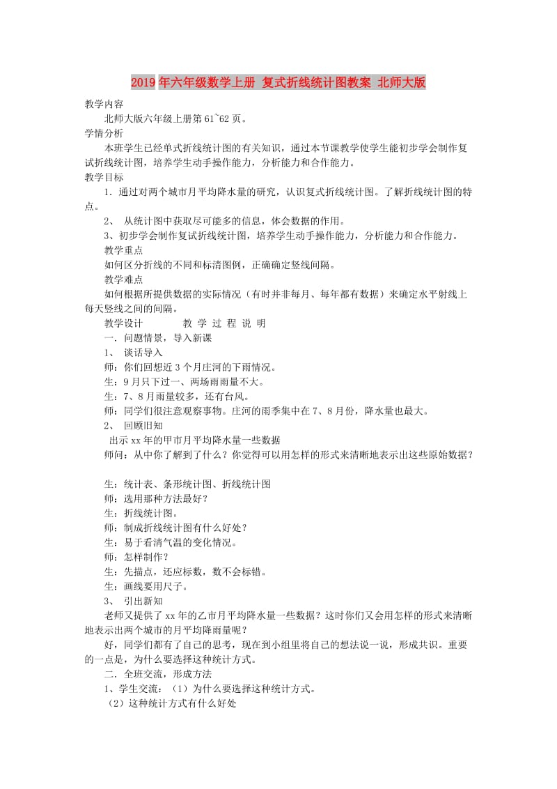 2019年六年级数学上册 复式折线统计图教案 北师大版.doc_第1页