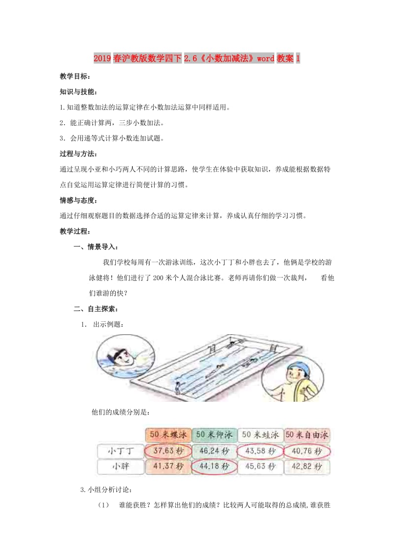 2019春沪教版数学四下2.6《小数加减法》word教案1.doc_第1页