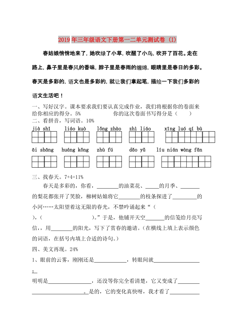 2019年三年级语文下册第一二单元测试卷 (I).doc_第1页