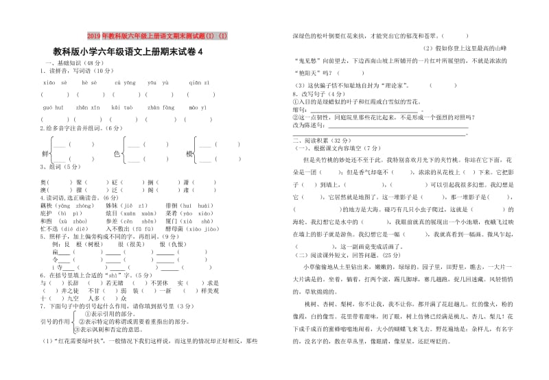 2019年教科版六年级上册语文期末测试题(I) (I).doc_第1页