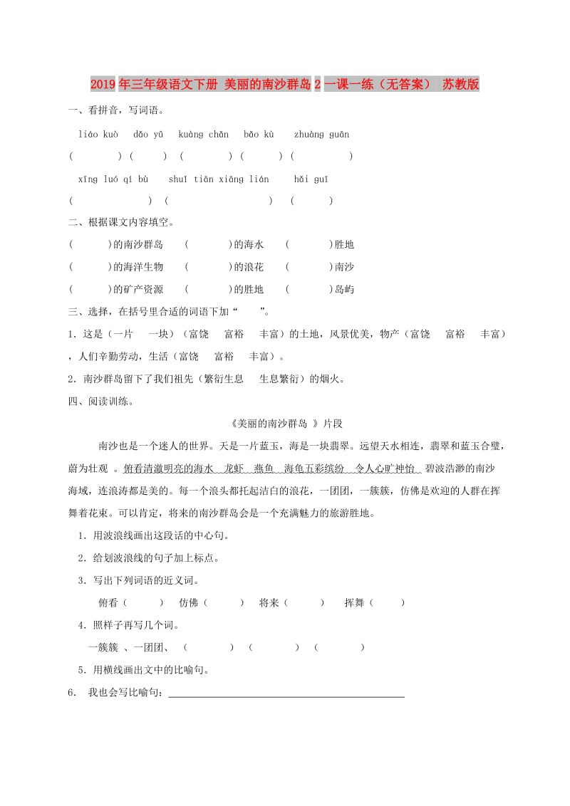 2019年三年级语文下册 美丽的南沙群岛2一课一练（无答案） 苏教版.doc_第1页