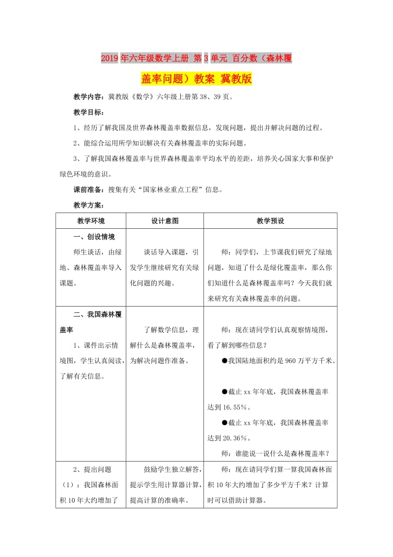 2019年六年级数学上册 第3单元 百分数（森林覆盖率问题）教案 冀教版.doc_第1页