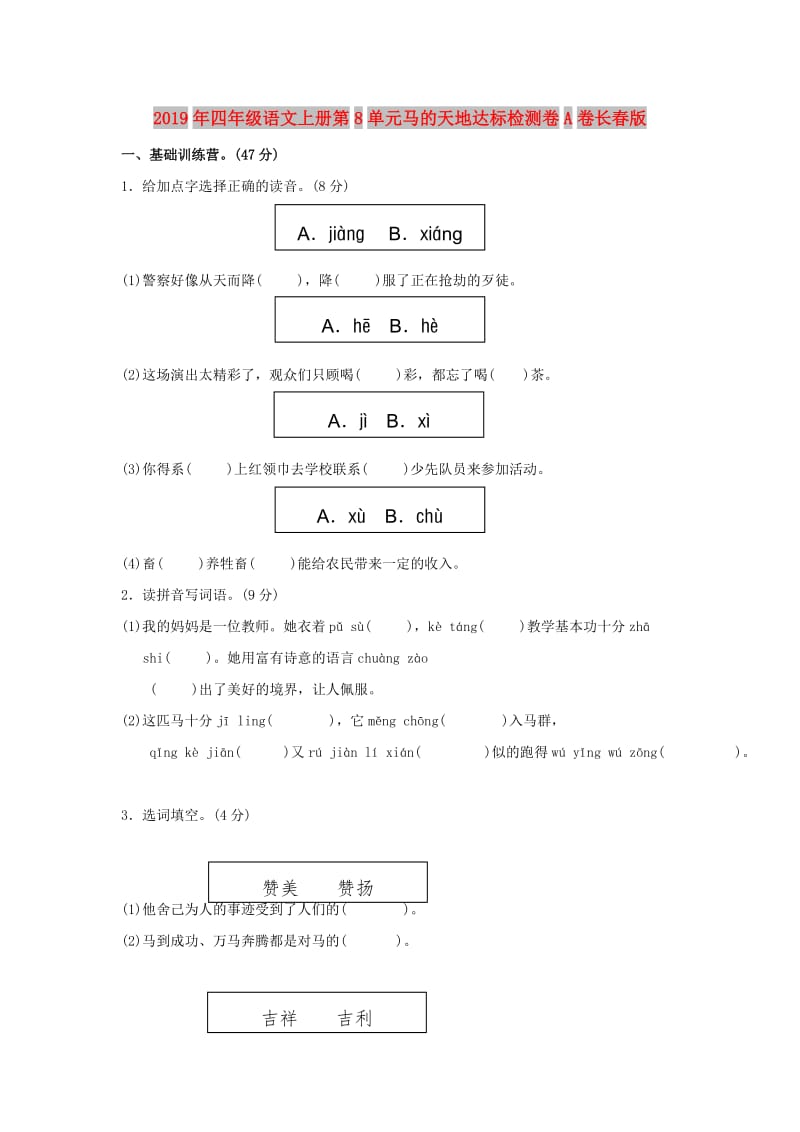 2019年四年级语文上册第8单元马的天地达标检测卷A卷长春版.doc_第1页