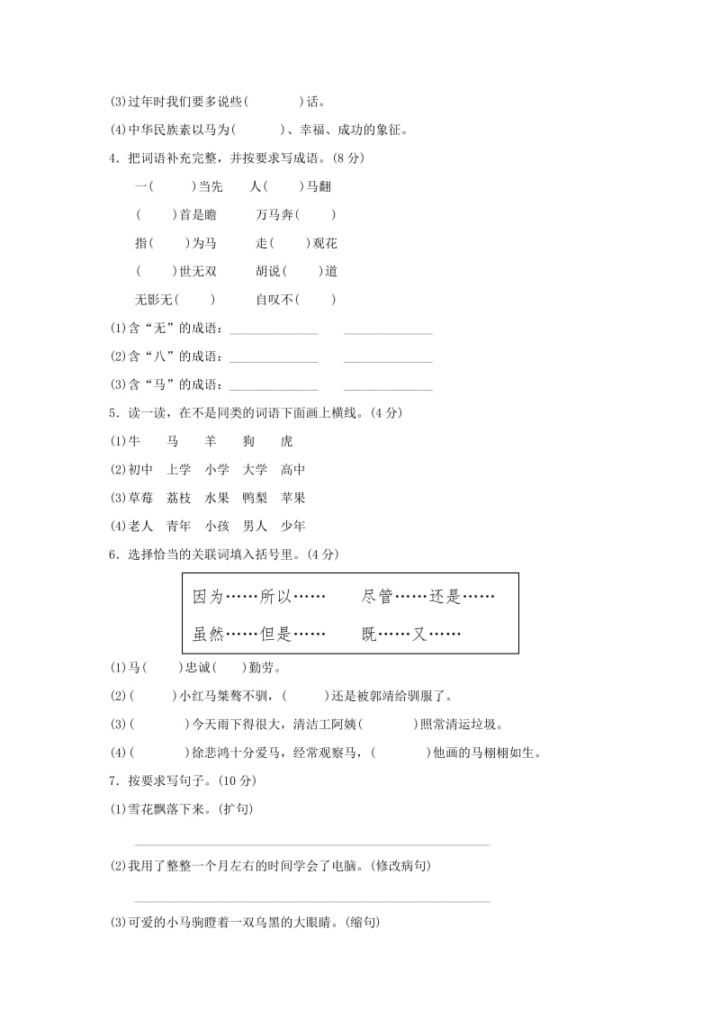 2019年四年级语文上册第8单元马的天地达标检测卷A卷长春版.doc_第2页