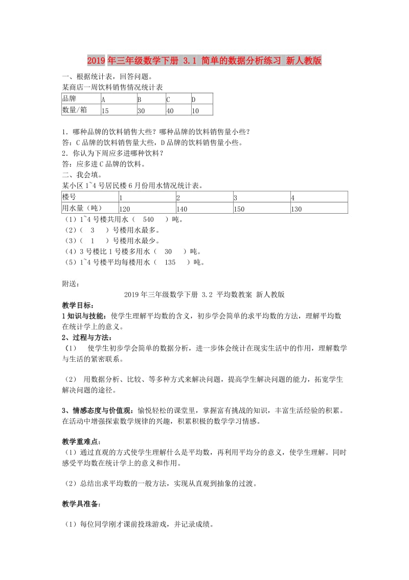 2019年三年级数学下册 3.1 简单的数据分析练习 新人教版.doc_第1页