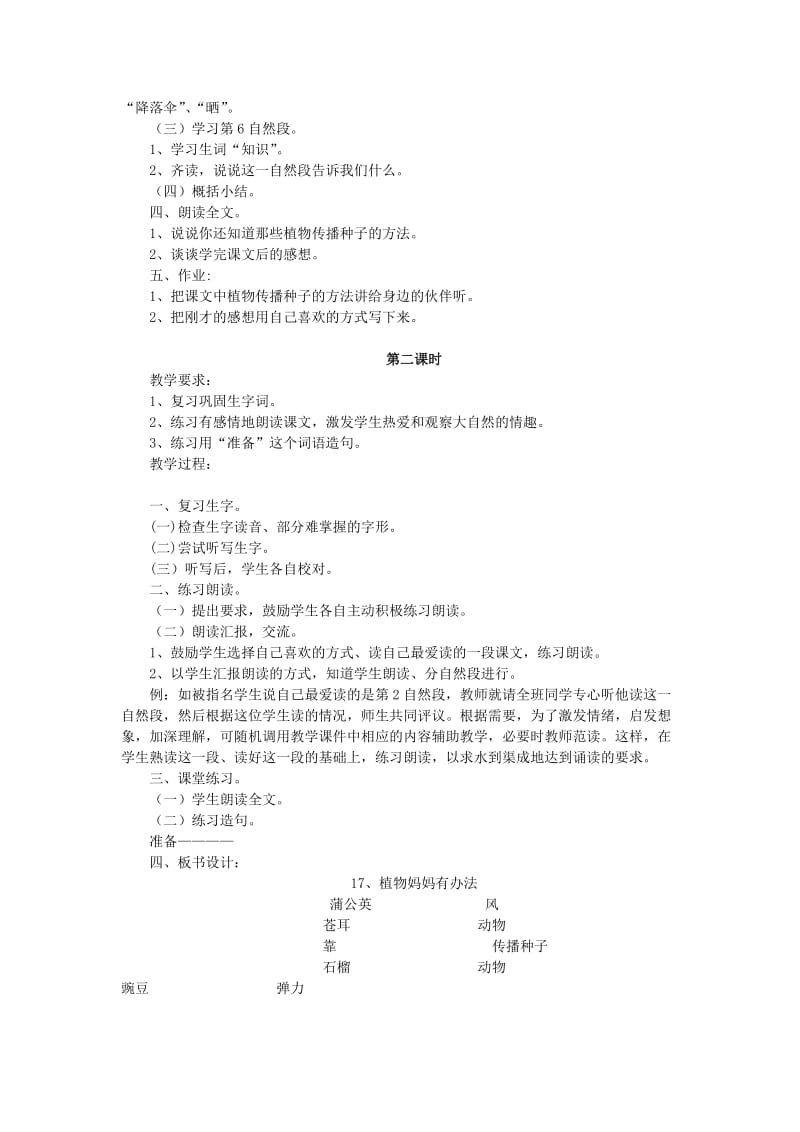 2019年秋季版二年级语文上册第7课植物妈妈有办法教学设计教科版.doc_第2页