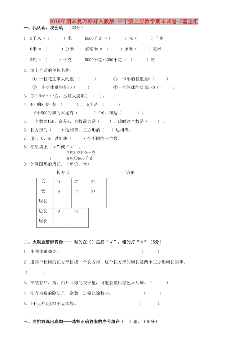 2019年期末复习好好人教版-三年级上册数学期末试卷-7套全汇.doc_第1页