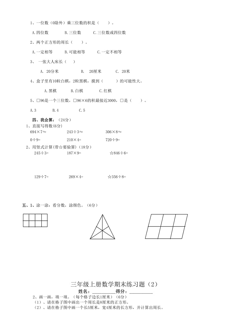 2019年期末复习好好人教版-三年级上册数学期末试卷-7套全汇.doc_第2页