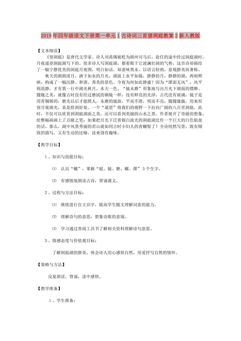 2019年四年级语文下册第一单元1古诗词三首望洞庭教案2新人教版.doc_第1页