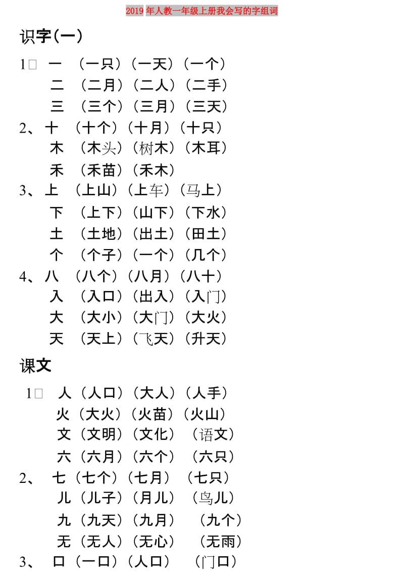 2019年人教一年级上册我会写的字组词.doc_第1页