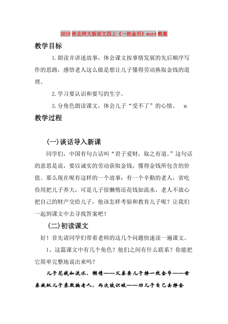 2019秋北师大版语文四上《一枚金币》word教案.doc_第1页