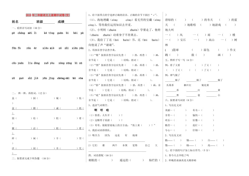 2019年二年级语文上册期中试卷(交).doc_第1页