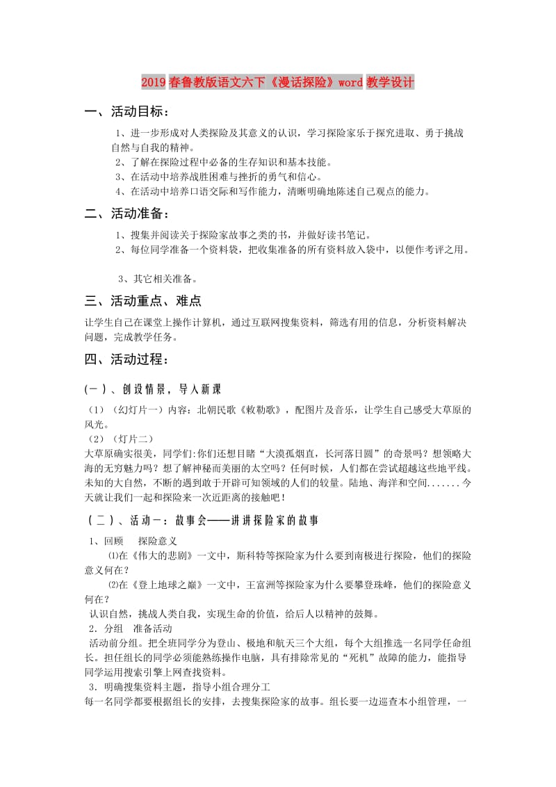 2019春鲁教版语文六下《漫话探险》word教学设计.doc_第1页