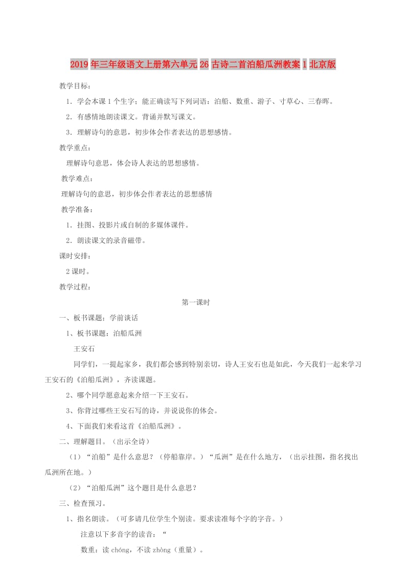 2019年三年级语文上册第六单元26古诗二首泊船瓜洲教案1北京版.doc_第1页