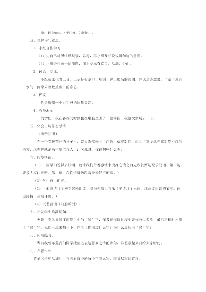 2019年三年级语文上册第六单元26古诗二首泊船瓜洲教案1北京版.doc_第2页