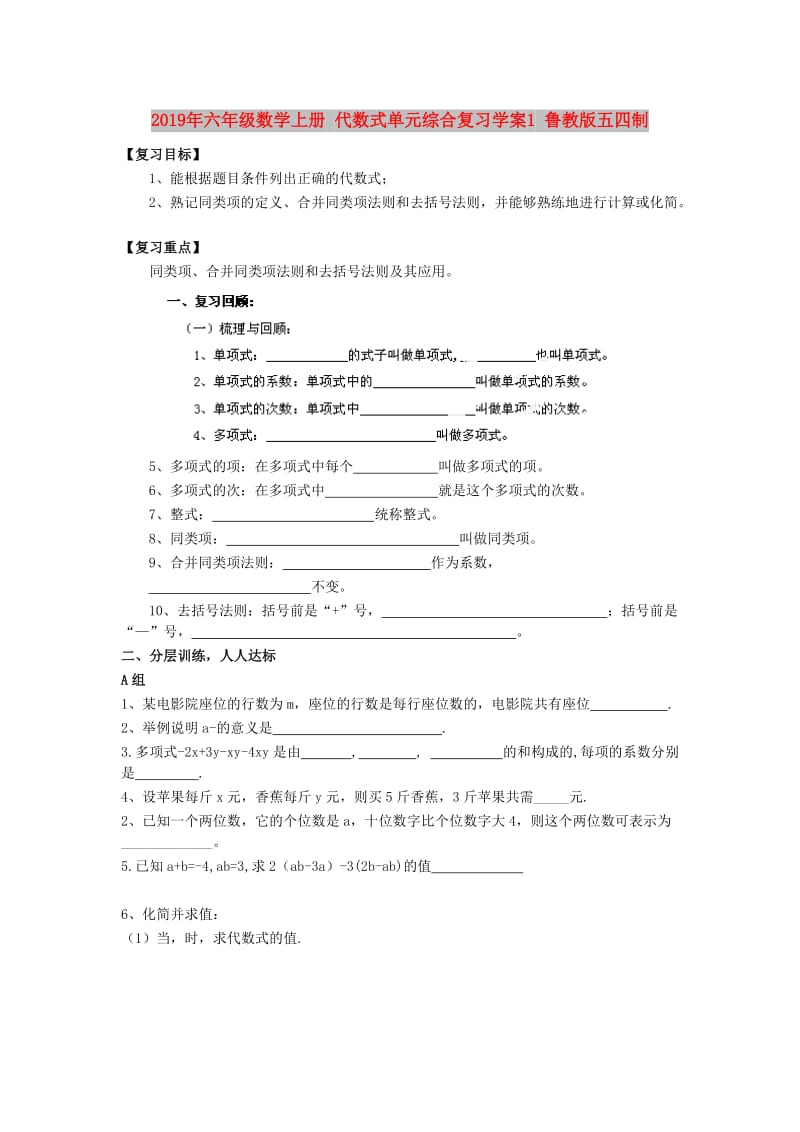 2019年六年级数学上册 代数式单元综合复习学案1 鲁教版五四制.doc_第1页