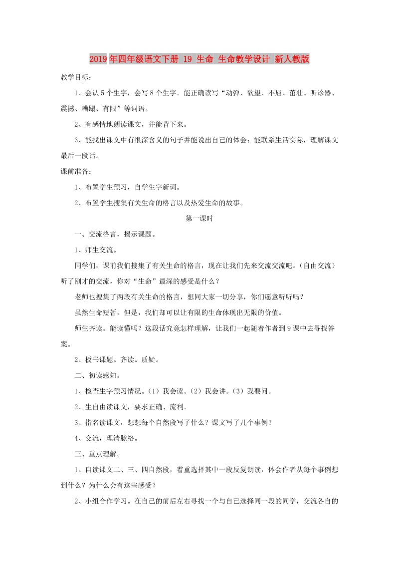 2019年四年级语文下册 19 生命 生命教学设计 新人教版.doc_第1页