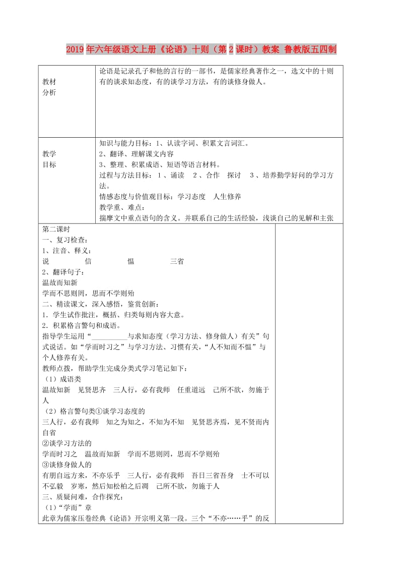 2019年六年级语文上册《论语》十则（第2课时）教案 鲁教版五四制.doc_第1页