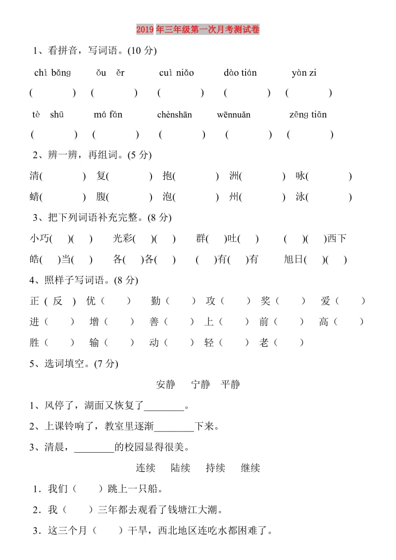 2019年三年级第一次月考测试卷.doc_第1页