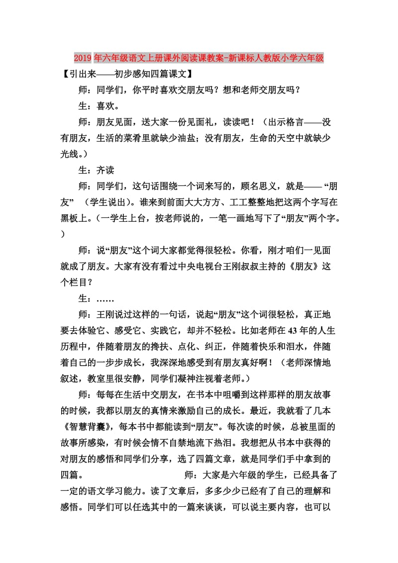 2019年六年级语文上册课外阅读课教案-新课标人教版小学六年级.doc_第1页