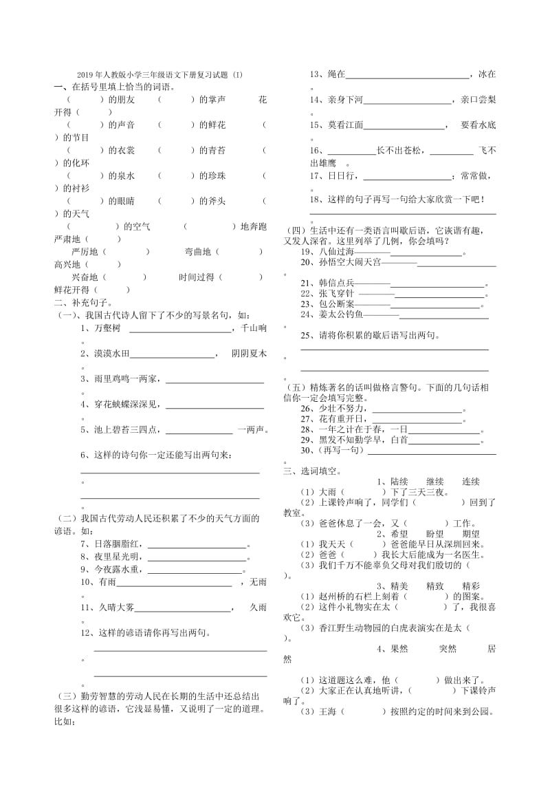 2019年人教版小学三年级语文下册单元考试卷.doc_第3页