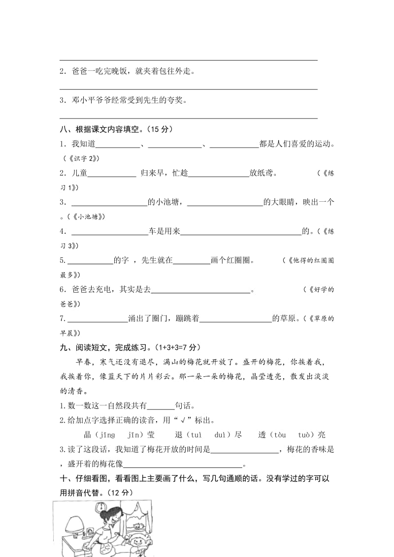 2019年苏教版小学一年级语文下册期中期末试卷及各单元测试卷 (I).doc_第2页