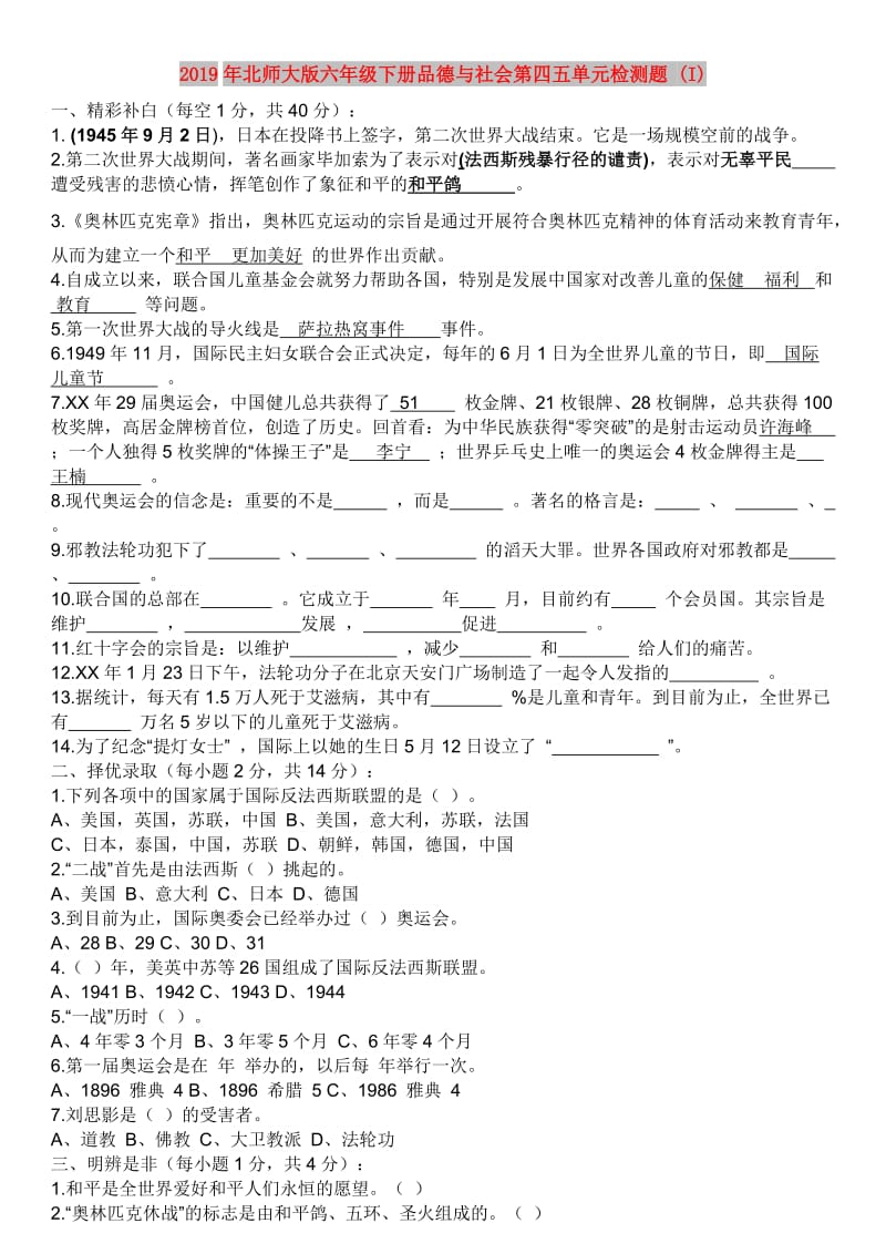 2019年北师大版六年级下册品德与社会第四五单元检测题 (I).doc_第1页