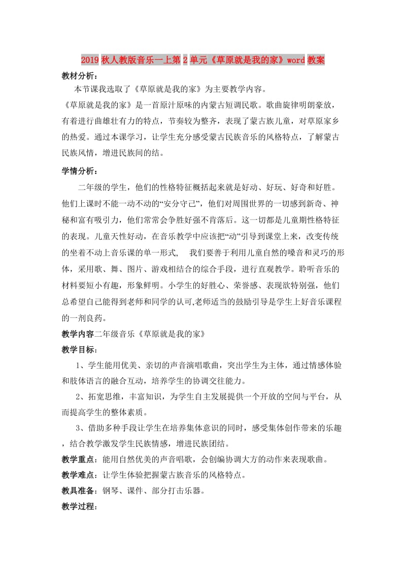 2019秋人教版音乐一上第2单元《草原就是我的家》word教案.doc_第1页