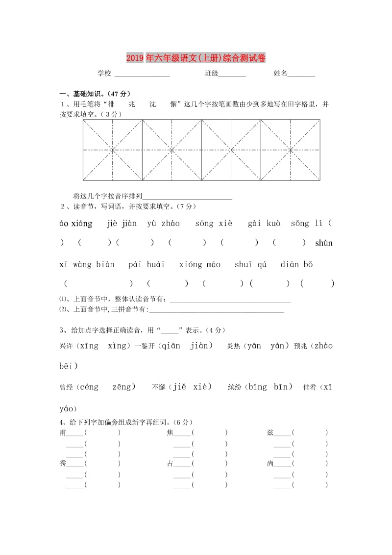 2019年六年级语文(上册)综合测试卷.doc_第1页