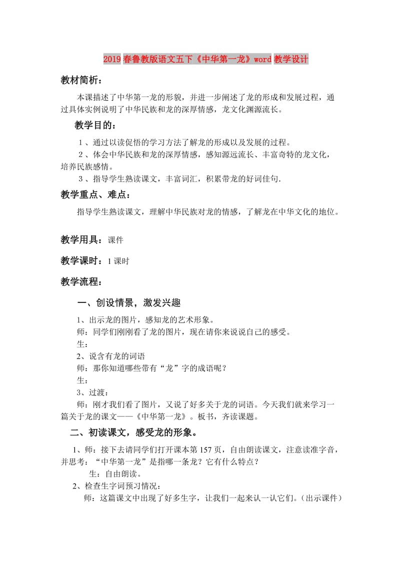 2019春鲁教版语文五下《中华第一龙》word教学设计.doc_第1页