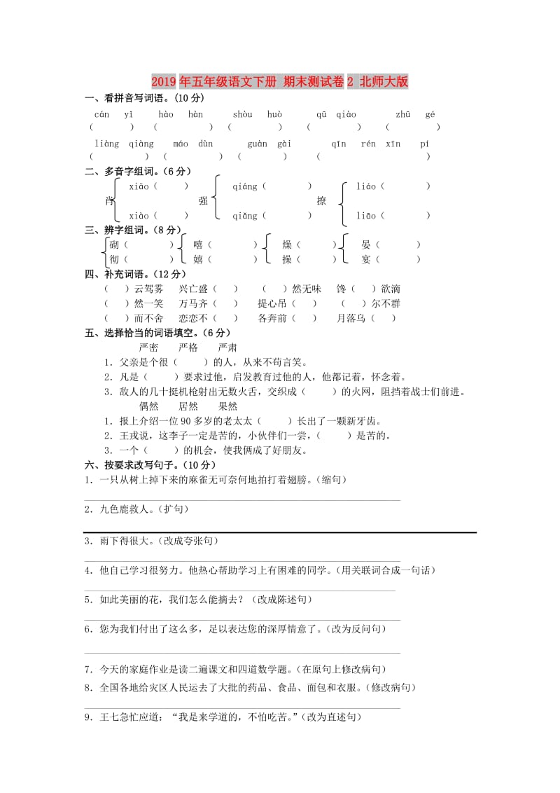 2019年五年级语文下册 期末测试卷2 北师大版.doc_第1页