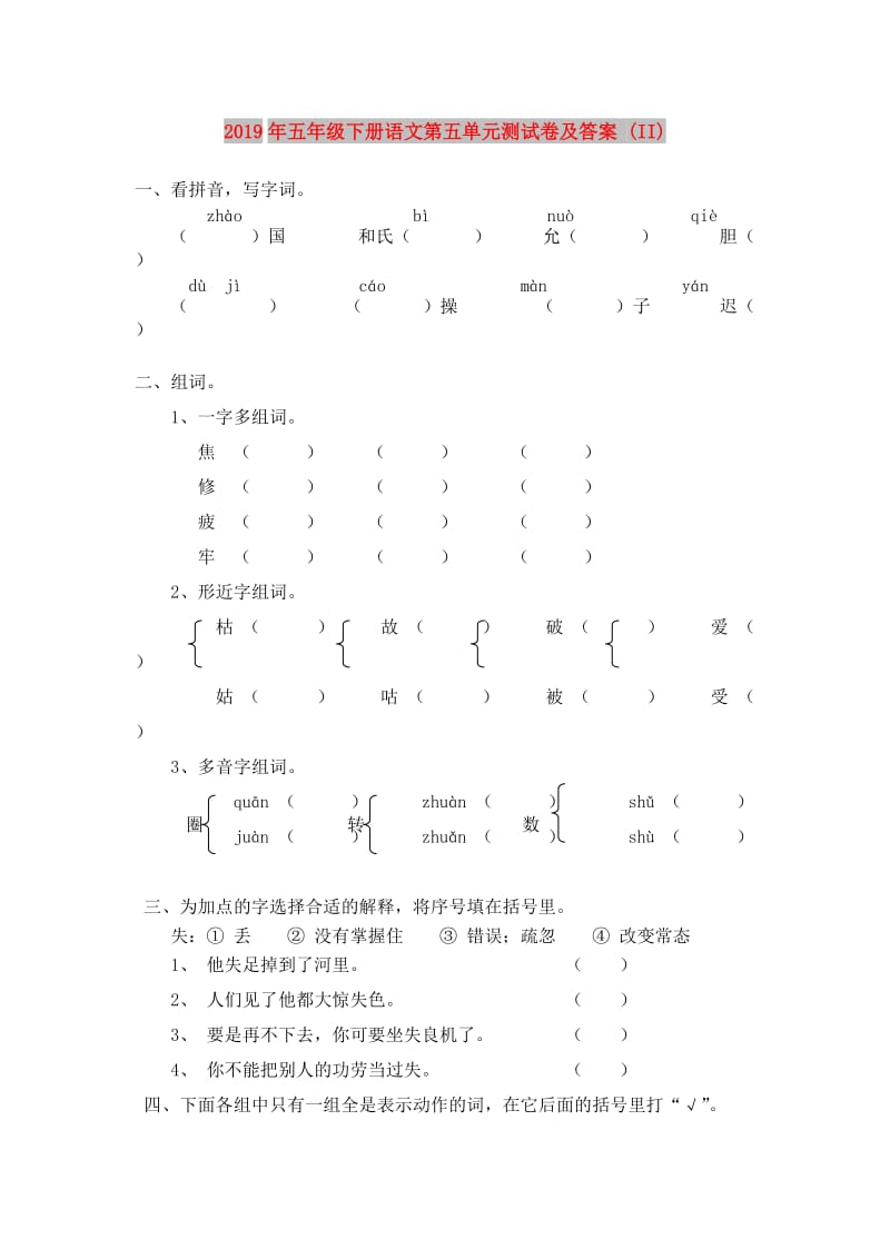 2019年五年级下册语文第五单元测试卷及答案 (II).doc_第1页