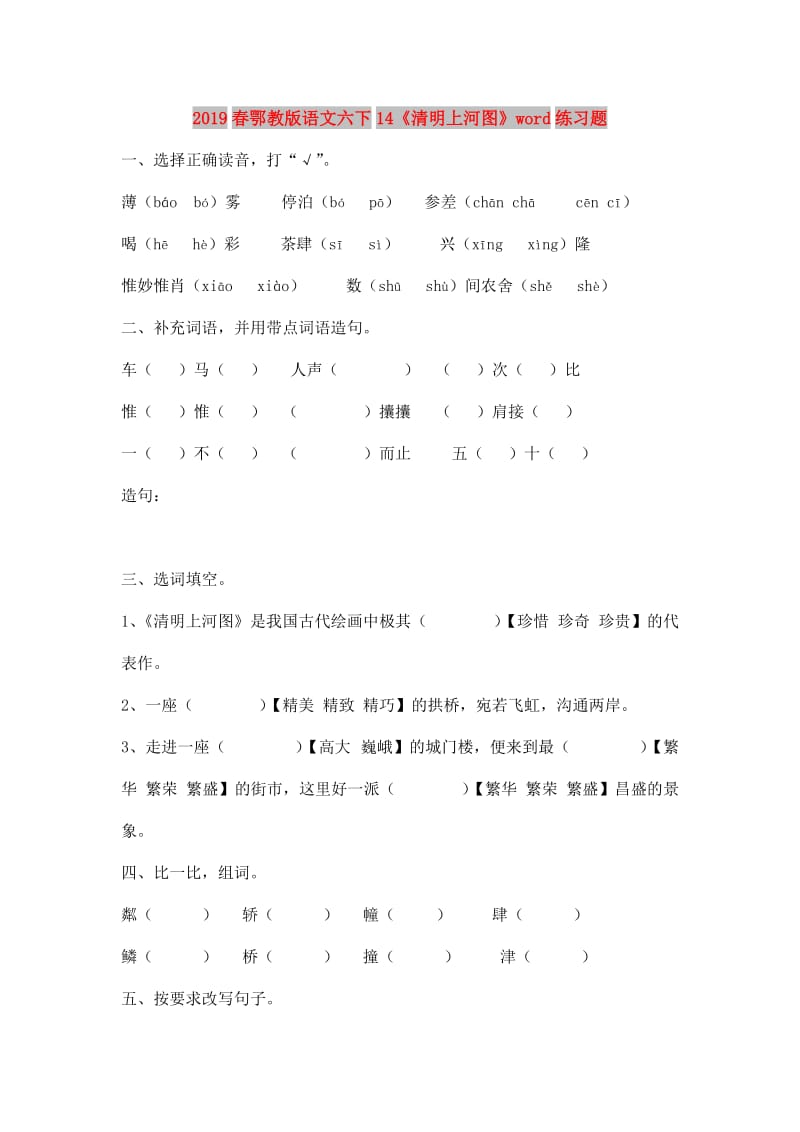 2019春鄂教版语文六下14《清明上河图》word练习题.doc_第1页