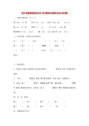 2019春鄂教版語文六下14《清明上河圖》word練習(xí)題.doc