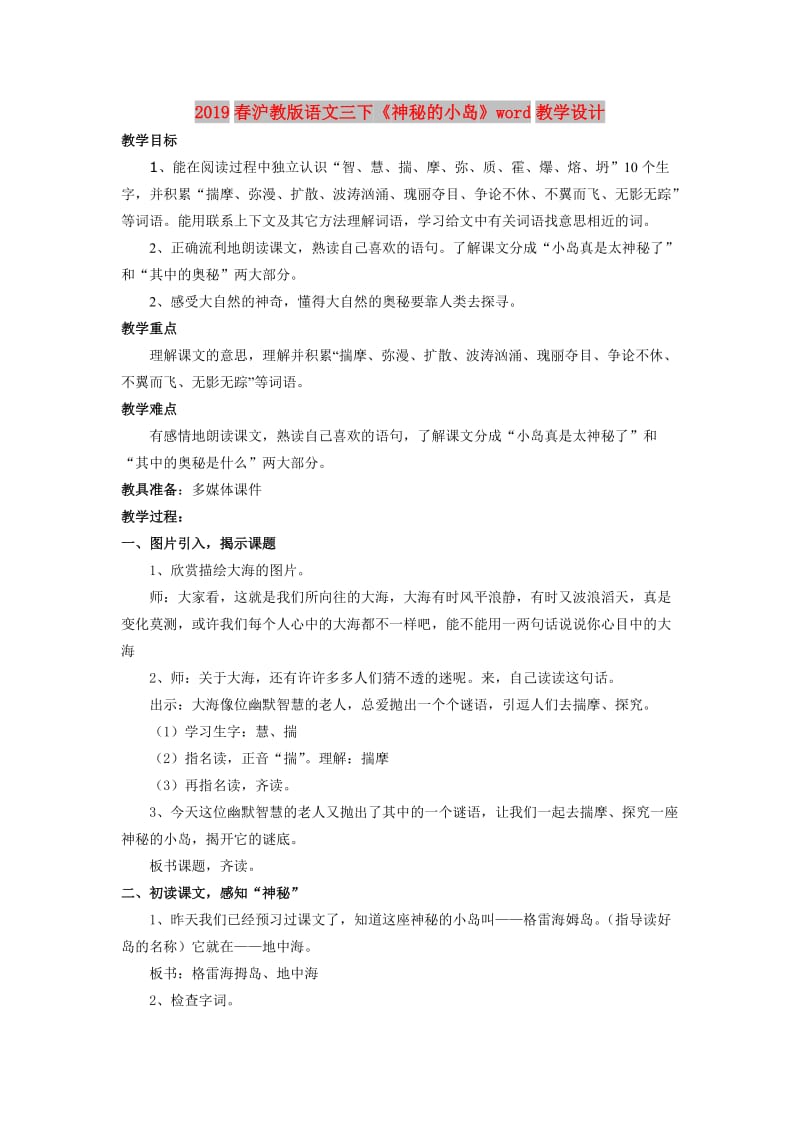 2019春沪教版语文三下《神秘的小岛》word教学设计.doc_第1页