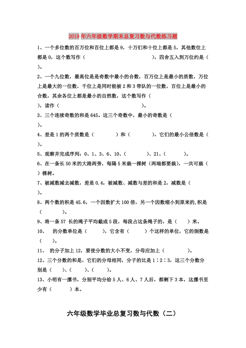 2019年六年级数学期末总复习数与代数练习题.doc_第1页