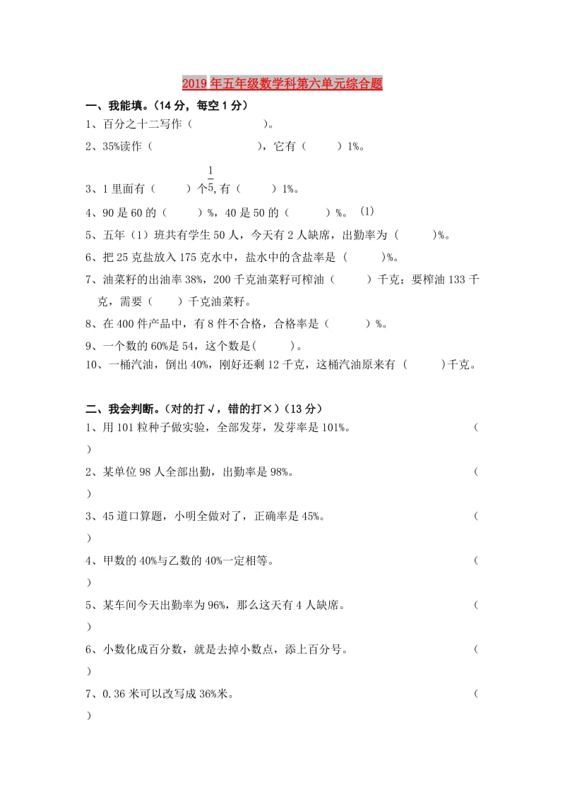 2019年五年级数学科第六单元综合题.doc_第1页