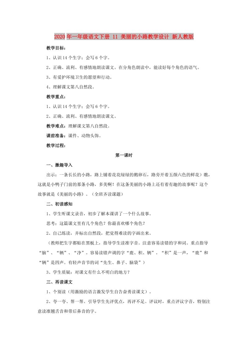 2020年一年级语文下册 11 美丽的小路教学设计 新人教版.doc_第1页