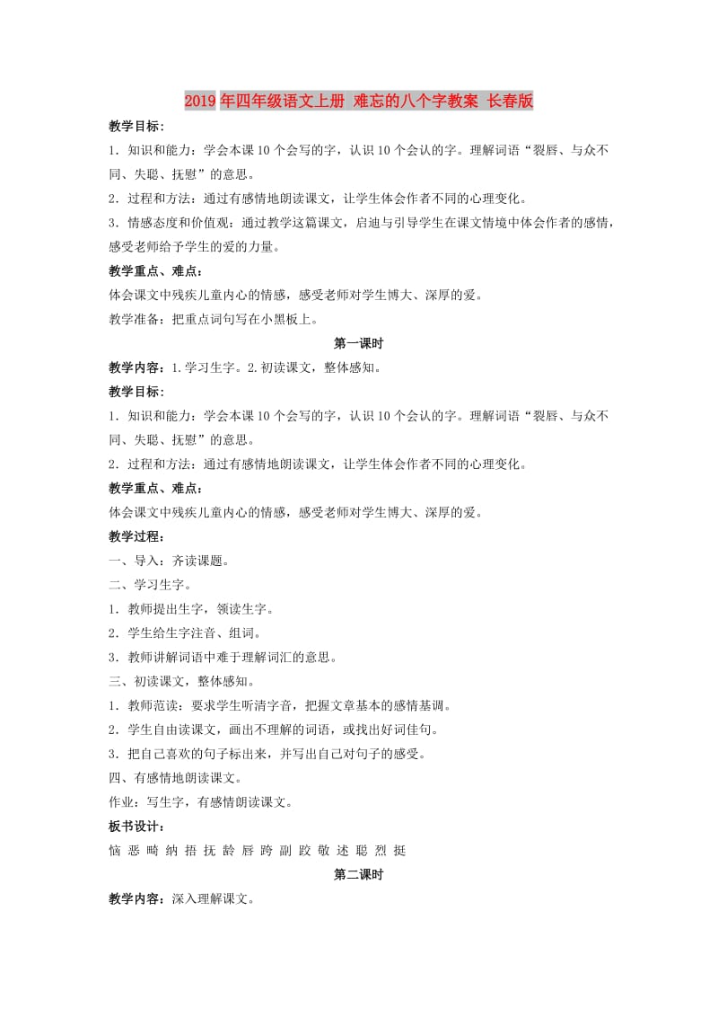 2019年四年级语文上册 难忘的八个字教案 长春版.doc_第1页