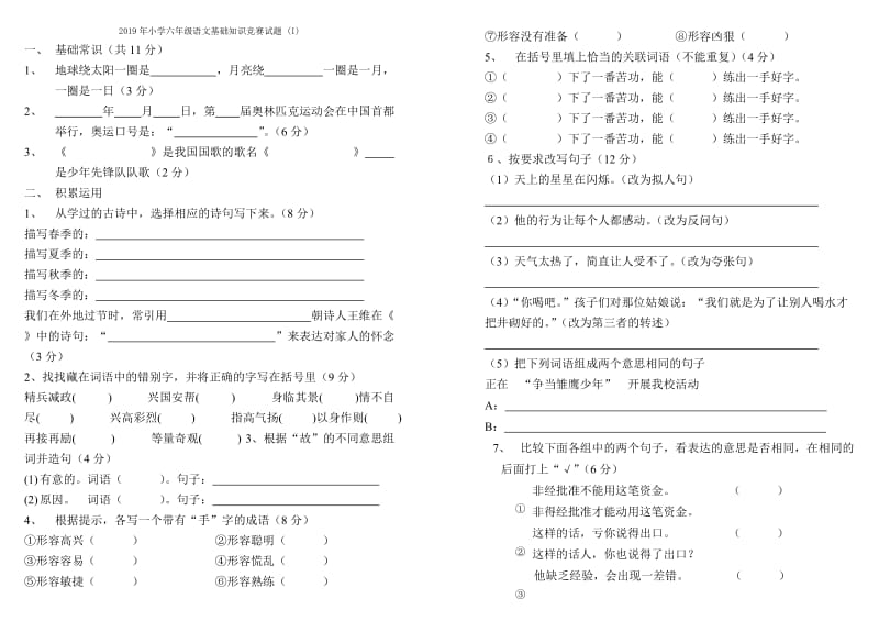 2019年小学六年级语文基础知识竞赛试卷.doc_第3页