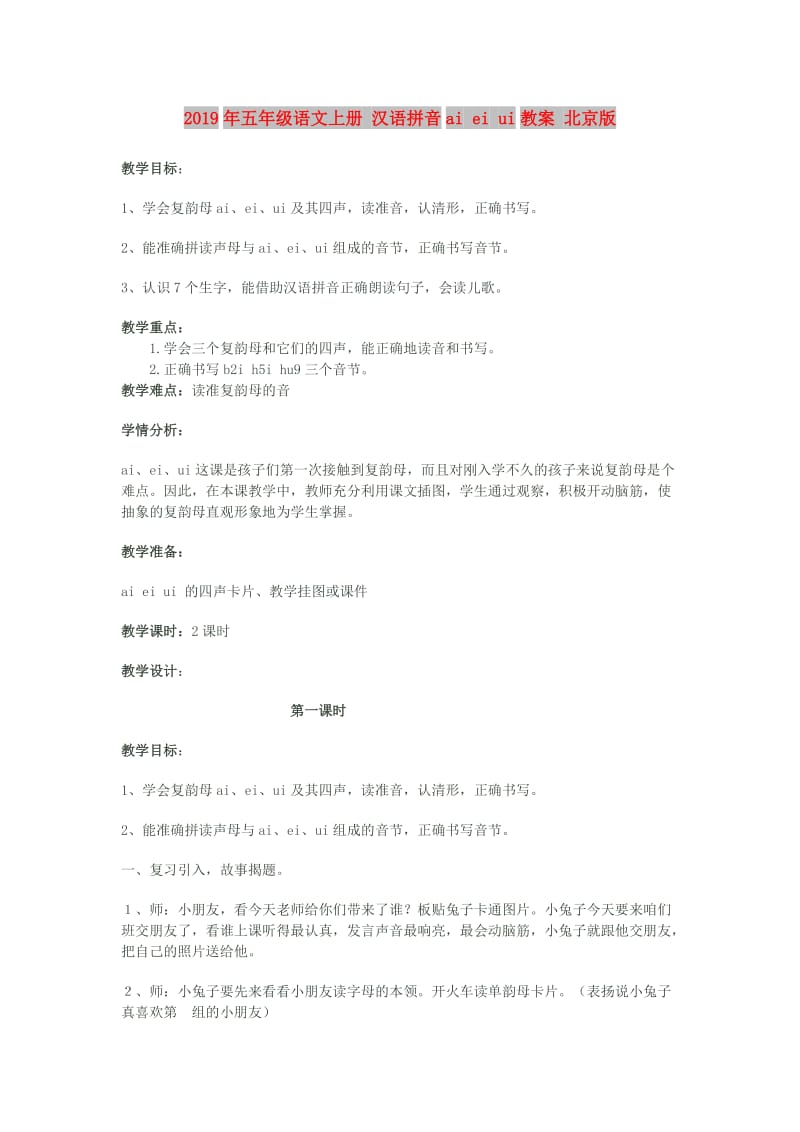 2019年五年级语文上册 汉语拼音ai ei ui教案 北京版.doc_第1页