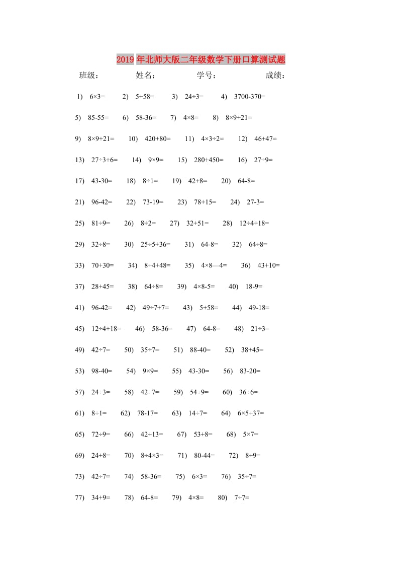 2019年北师大版二年级数学下册口算测试题.doc_第1页