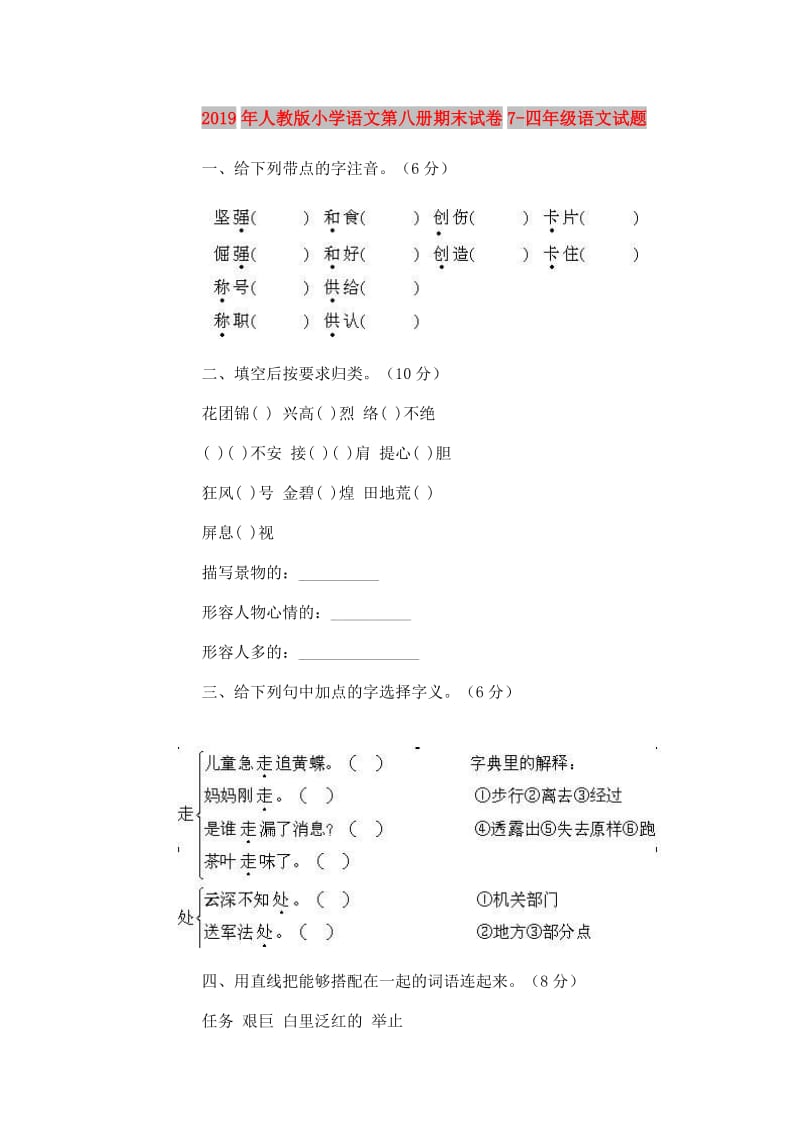 2019年人教版小学语文第八册期末试卷7-四年级语文试题.doc_第1页