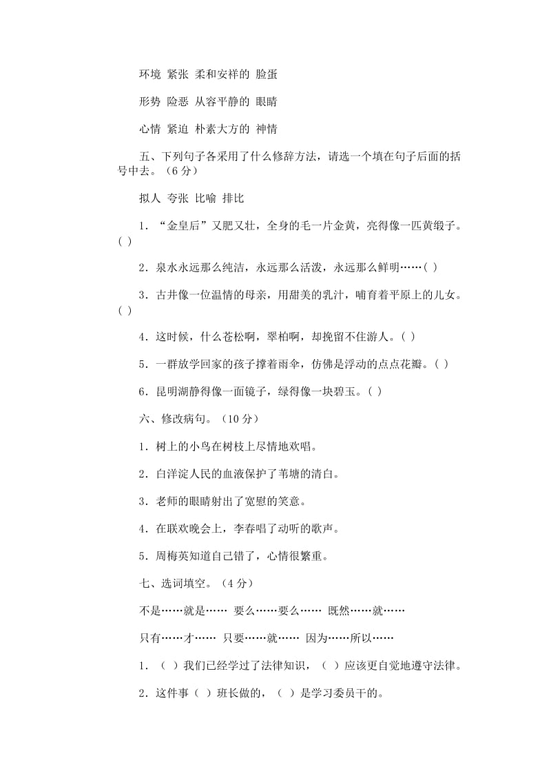 2019年人教版小学语文第八册期末试卷7-四年级语文试题.doc_第2页