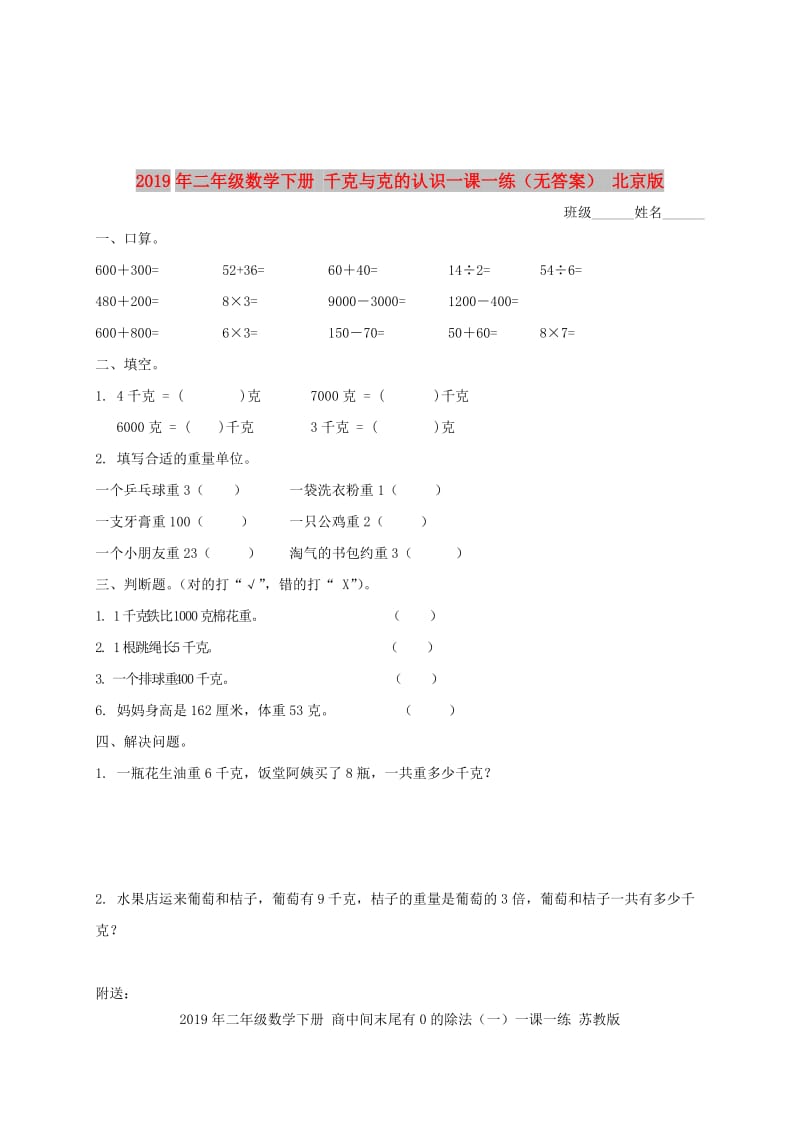 2019年二年级数学下册 千克与克的认识一课一练（无答案） 北京版.doc_第1页