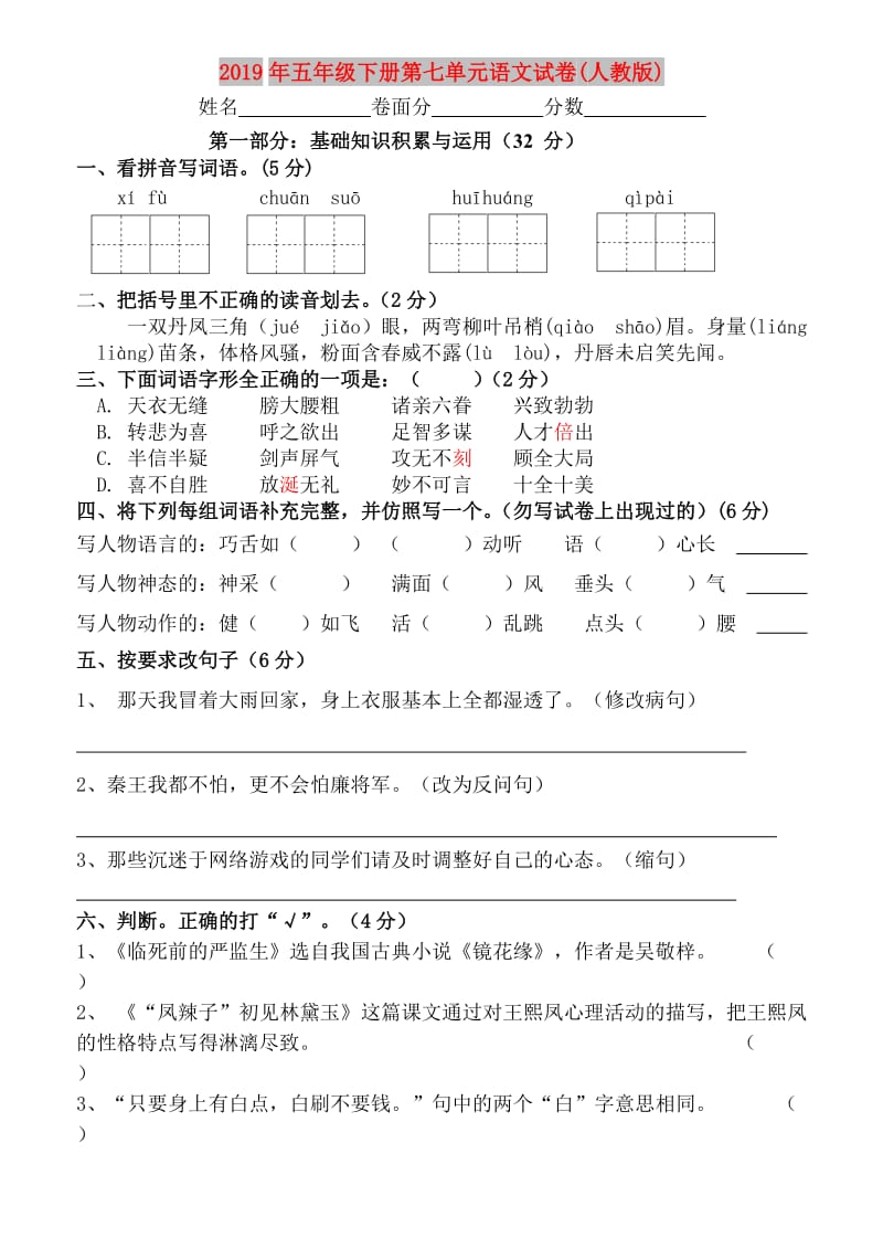 2019年五年级下册第七单元语文试卷(人教版).doc_第1页