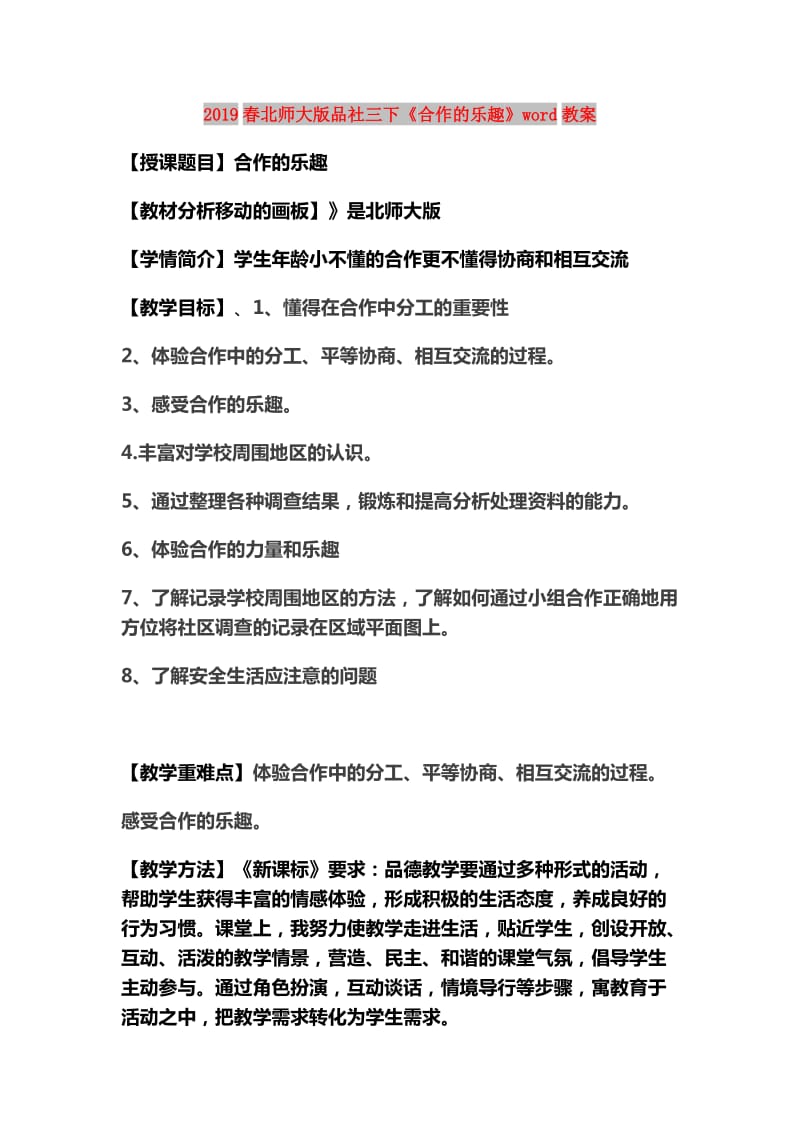 2019春北师大版品社三下《合作的乐趣》word教案.doc_第1页